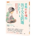 ✨現貨✨《任性出版》爸媽不苦惱的孩子交友問題：邊緣人、被帶壞、遭排擠、太被動…⭐️童書團購批發⭐️-規格圖8