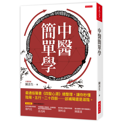 ✨現貨✨《大是文化》中醫簡單學：最通俗醫書《四聖心源》總整理，讓你秒懂陰陽、五行、二十四脈……該補陽還是滋陰。