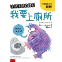 ✨現貨✨《五南》塗鴉怪獸教禮貌：我要上廁所⭐️童書團購批發⭐️-規格圖4