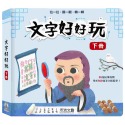 ✨現貨✨《禾流文創》文字好好玩 下冊⭐️童書團購批發⭐️-規格圖4