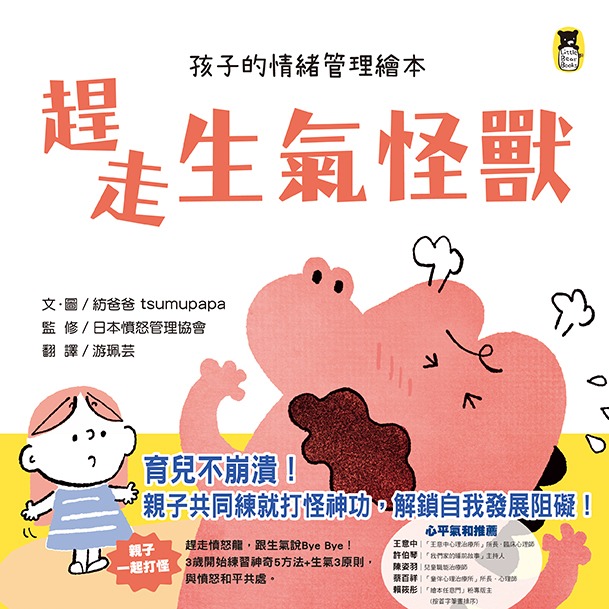 ✨現貨✨《小熊出版》趕走生氣怪獸（孩子的情緒管理繪本）⭐️童書團購批發⭐️-細節圖2