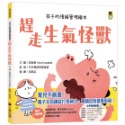 ✨現貨✨《小熊出版》趕走生氣怪獸（孩子的情緒管理繪本）⭐️童書團購批發⭐️-規格圖7