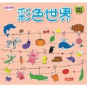 快樂玩貼紙：彩色世界（新版）