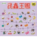 快樂玩貼紙：昆蟲王國（新版）