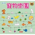 快樂玩貼紙：寵物樂園（新版）