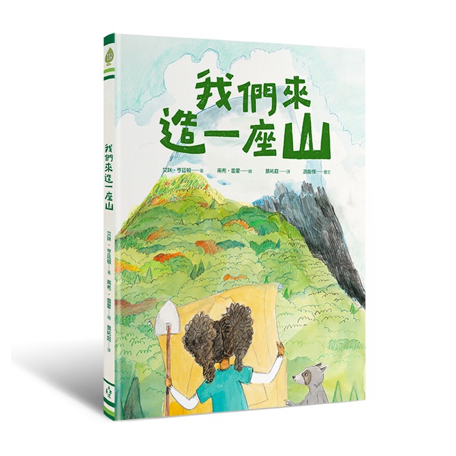 ✨現貨✨《木馬文化》我們來造一座山⭐️童書團購批發⭐️-細節圖2