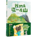 ✨現貨✨《木馬文化》我們來造一座山⭐️童書團購批發⭐️-規格圖6