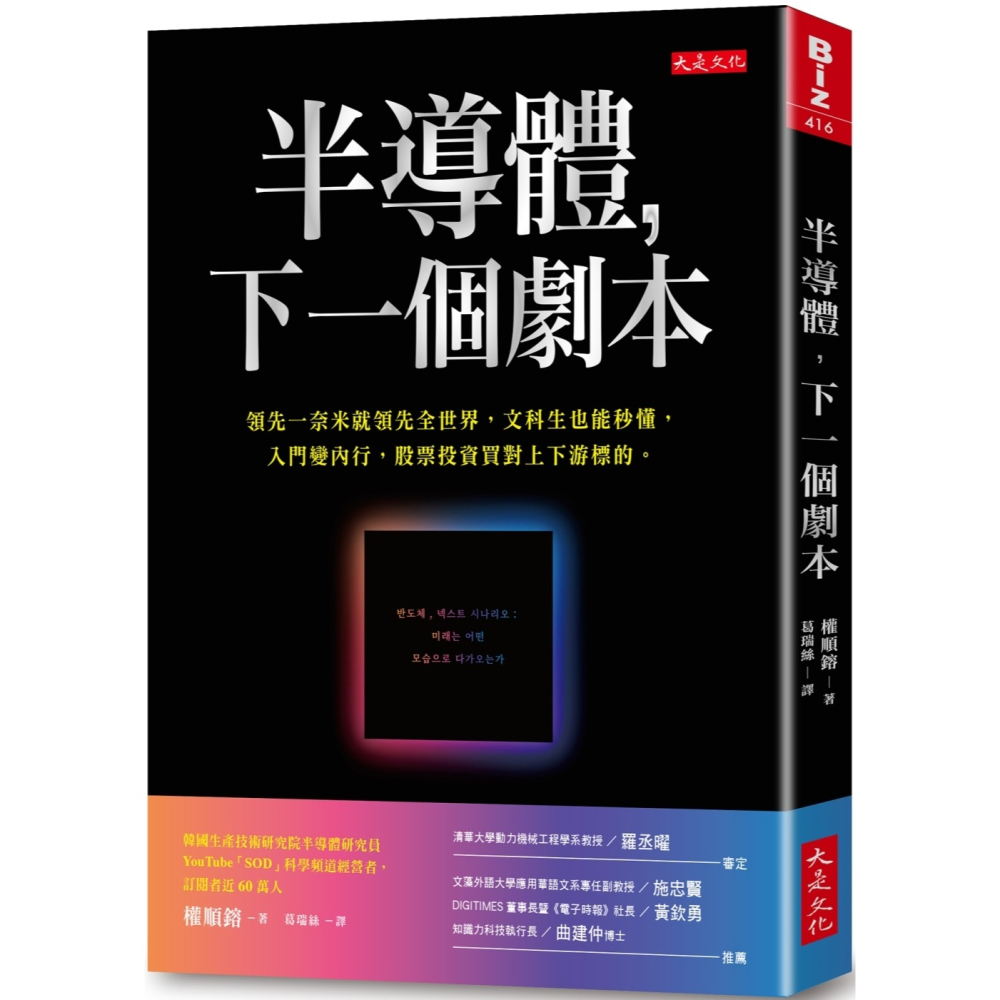 ✨現貨✨《大是文化》半導體，下一個劇本： 領先一奈米就領先全世界，文科生也能秒懂，入門變內行，股票投資買對上下游標的。 - 雲倉圖書團購批發-