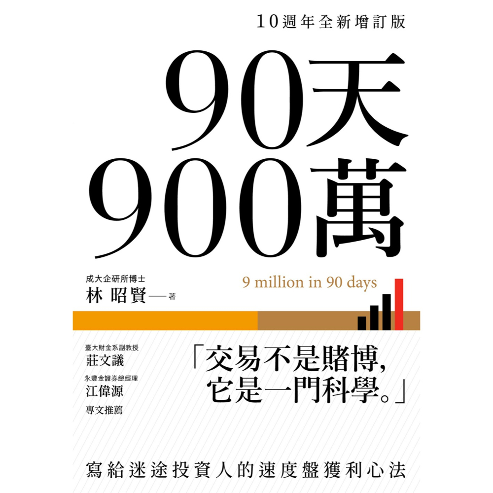 ✨現貨✨《大牌出版》90天900萬：寫給迷途投資人的速度盤獲利心法【10週年全新增訂版】⭐️童書團購批發⭐️-細節圖3