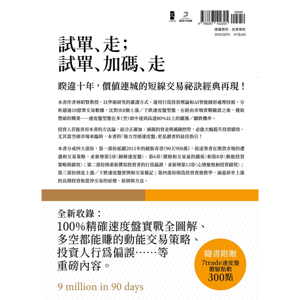 ✨現貨✨《大牌出版》90天900萬：寫給迷途投資人的速度盤獲利心法【10週年全新增訂版】⭐️童書團購批發⭐️-細節圖4