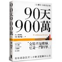 90天900萬【10週年全新增訂版】