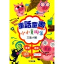 ✨現貨✨《球球館》童話童畫小小美術家：三隻小豬⭐️童書團購批發⭐️-規格圖4