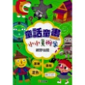 ✨現貨✨《球球館》童話童畫小小美術家：綠野仙蹤⭐️童書團購批發⭐️-規格圖4