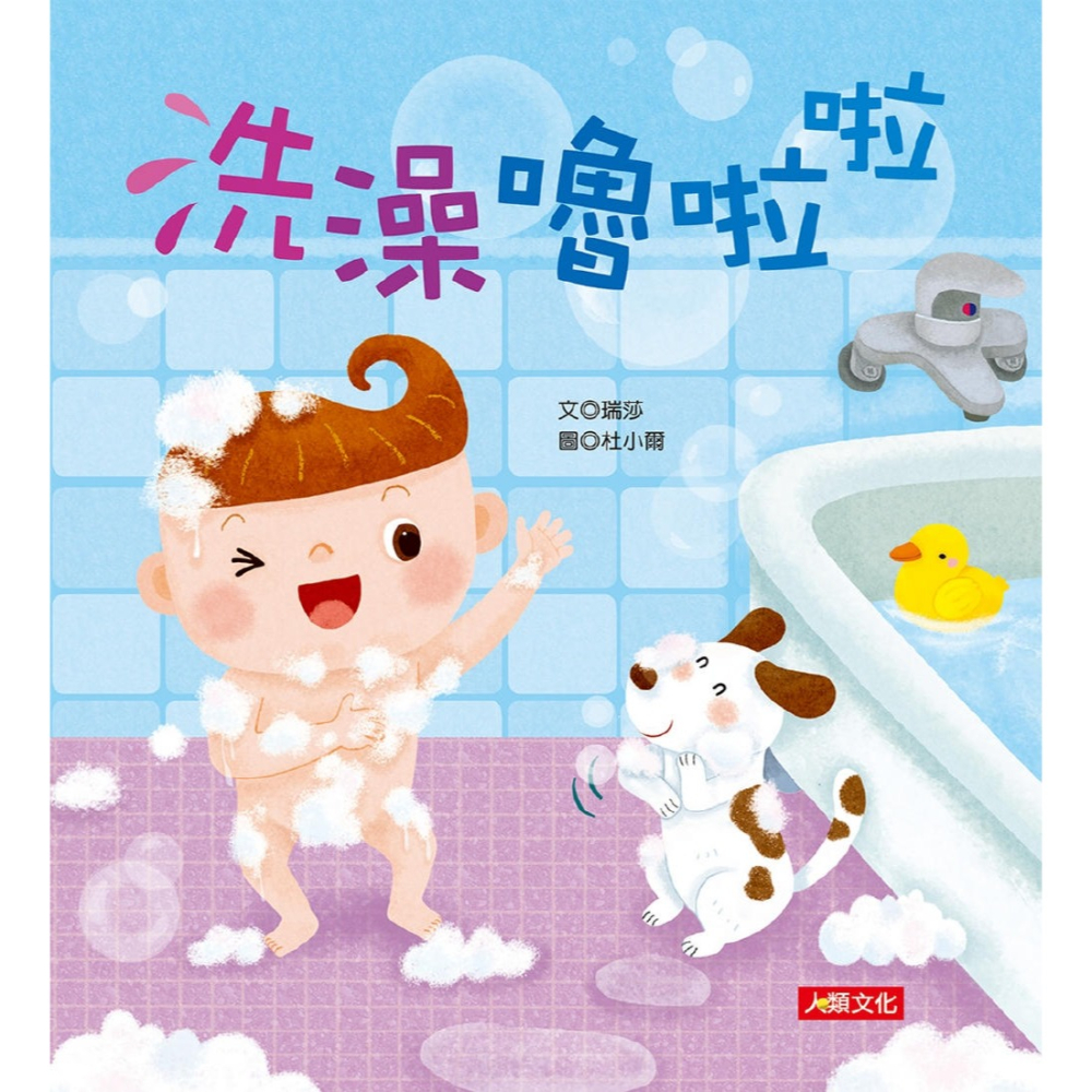 ✨現貨✨《人類文化》好習慣翻翻書：洗澡嚕啦啦⭐️童書團購批發⭐️-細節圖2