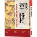 ✨現貨✨《大是文化》活成了帝王將相：每個人都有某個時刻，能和權與利非常靠近，你怎麼選擇眼前的路？⭐️童書團購批發⭐️-規格圖6