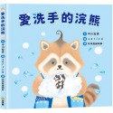 ✨現貨✨《球球館》愛洗手的浣熊⭐️童書團購批發⭐️-規格圖4