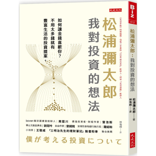 ✨現貨✨《大是文化》松浦彌太郎：我對投資的想法：如何讓金錢喜歡你？不用太多錢就有豐富生活的投資提案。⭐️童書團購批發⭐️