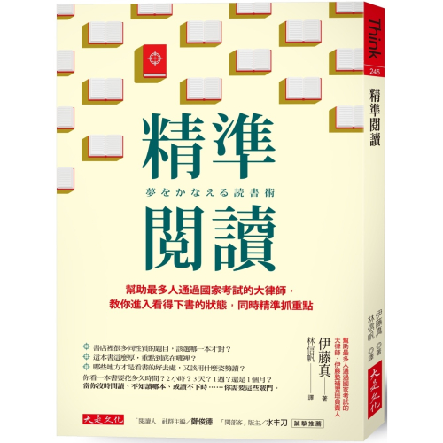 ✨現貨✨《大是文化》精準閱讀：幫助最多人通過國家考試的大律師，教你進入看得下書的狀態，同時精準抓重點⭐️童書團購批發⭐️