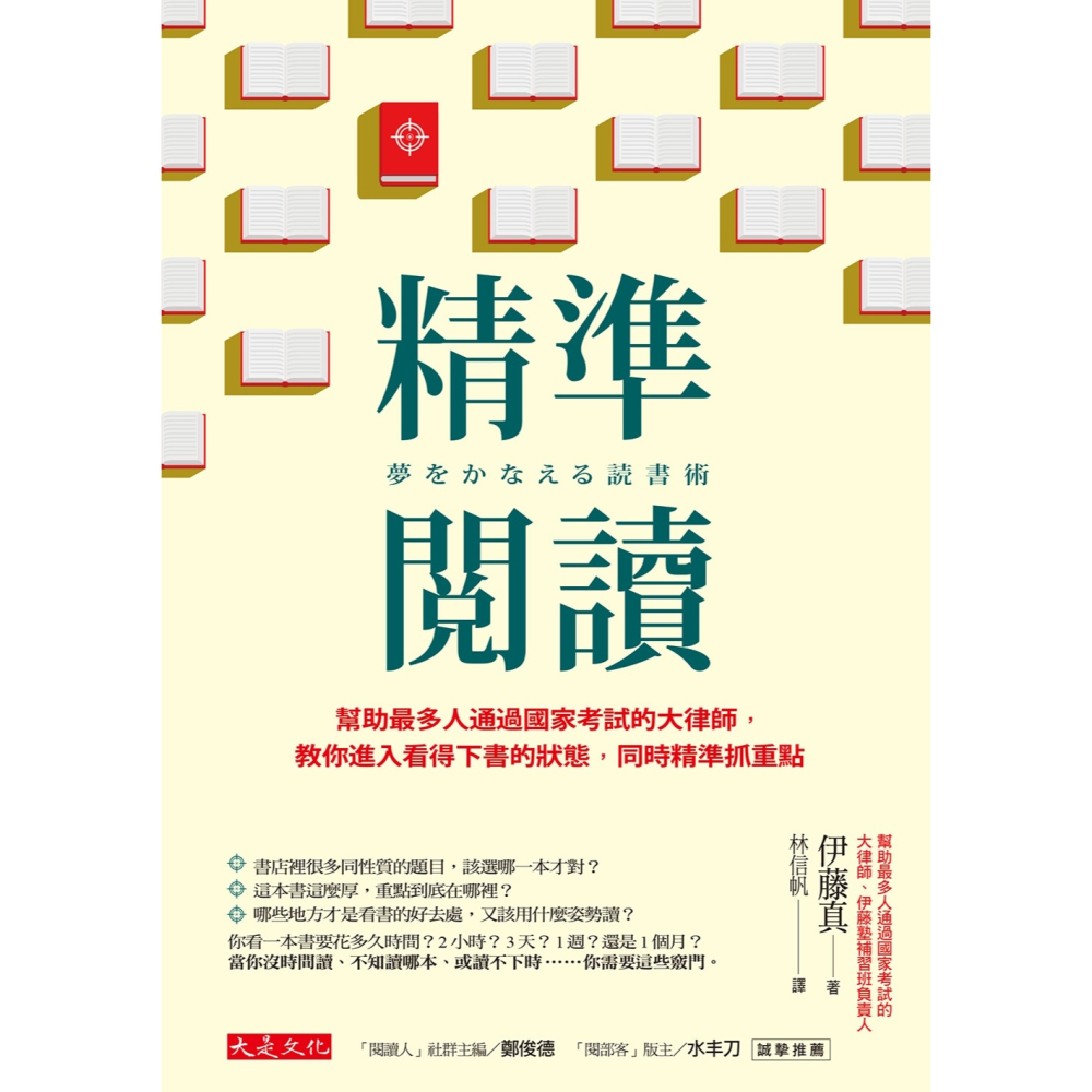 ✨現貨✨《大是文化》精準閱讀：幫助最多人通過國家考試的大律師，教你進入看得下書的狀態，同時精準抓重點⭐️童書團購批發⭐️-細節圖3