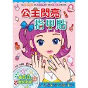 漂亮公主系列：公主閃亮指甲貼（新版）