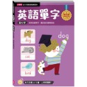 ✨現貨✨《小康軒》【幼小銜接高階練習本】英語單字⭐️童書團購批發⭐️-規格圖6
