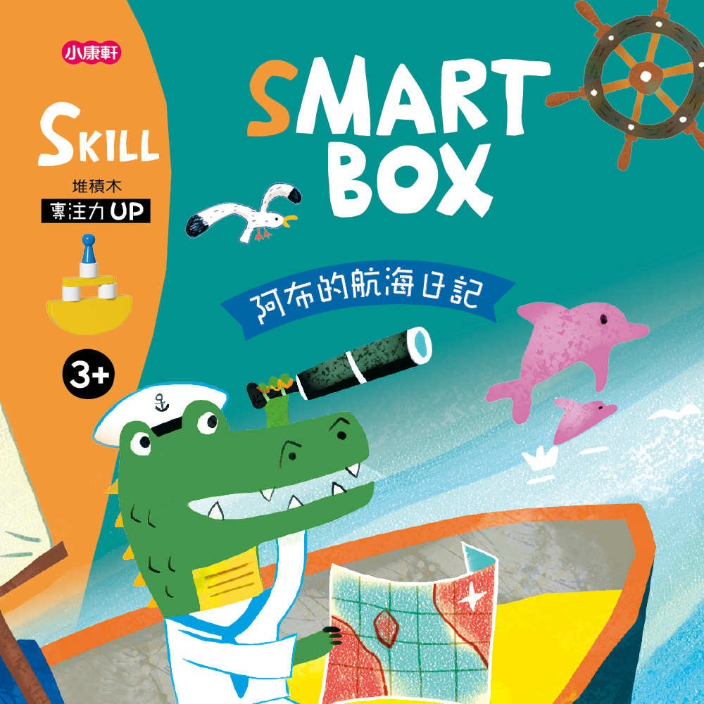✨現貨✨《小康軒》SMART BOX 專注力遊戲盒 益智遊戲盒-專注力Skill 阿布的航海日記（SMARTBOX基礎版-細節圖2