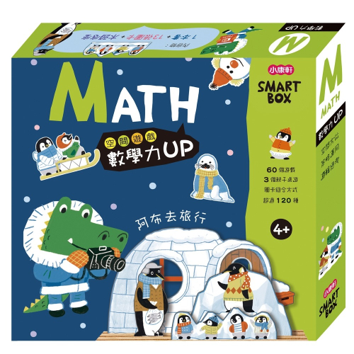 ✨現貨✨《小康軒》SMART BOX 數學力遊戲盒 益智遊戲盒-數學力Math 阿布去旅行（SMARTBOX基礎版）