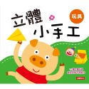 ✨現貨✨《人類文化》立體小手工：玩具（新版）⭐️童書團購批發⭐️-規格圖4