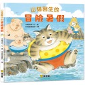 ✨現貨✨《球球館》山貓醫生的冒險暑假⭐️童書團購批發⭐️-規格圖3