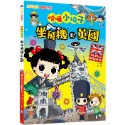 ✨現貨✨《和平國際》【知識漫畫環遊世界】哈囉小梅子：坐飛機到英國⭐️童書團購批發⭐️-規格圖7