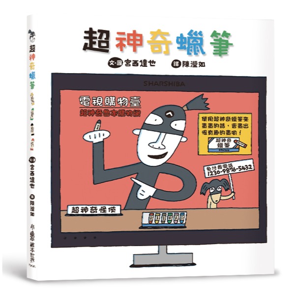 ✨現貨✨《小魯文化》超神奇蠟筆（二版）⭐️童書團購批發⭐️-細節圖2