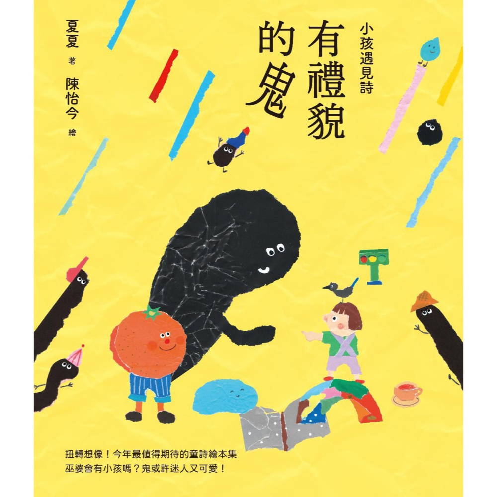 ✨現貨✨《木馬文化》小孩遇見詩：有禮貌的鬼⭐️童書團購批發⭐️-細節圖2