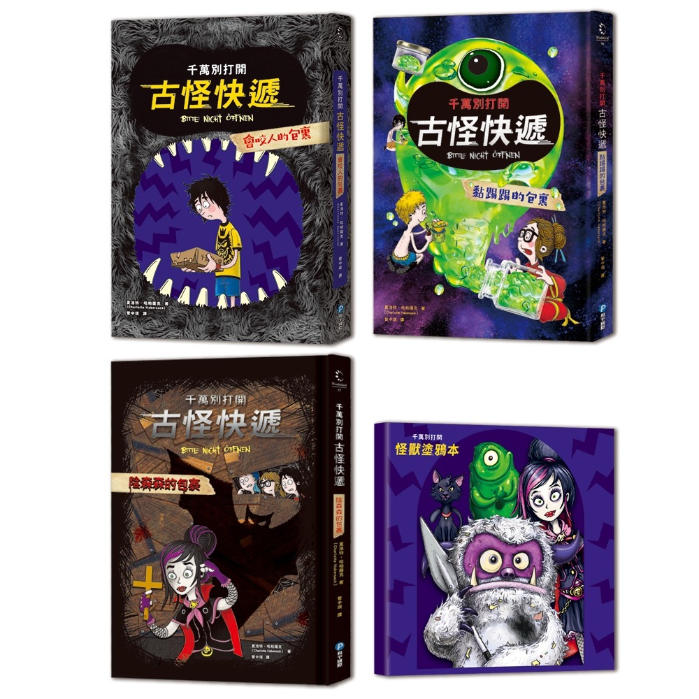 ✨現貨✨《和平國際》（首批限量加贈怪獸塗鴉本）千萬別打開!古怪快遞：怪獸套書（系列1~3集）⭐️童書團購批發⭐️-細節圖2
