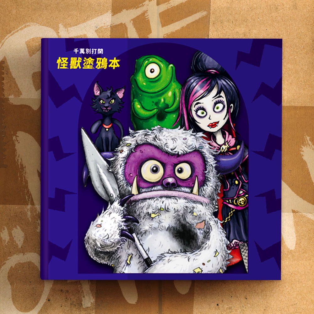 ✨現貨✨《和平國際》（首批限量加贈怪獸塗鴉本）千萬別打開!古怪快遞：怪獸套書（系列1~3集）⭐️童書團購批發⭐️-細節圖3