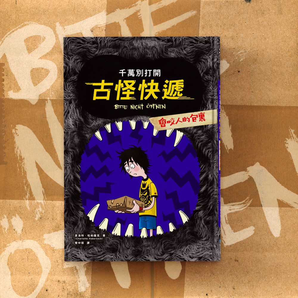 ✨現貨✨《和平國際》（首批限量加贈怪獸塗鴉本）千萬別打開!古怪快遞：怪獸套書（系列1~3集）⭐️童書團購批發⭐️-細節圖4