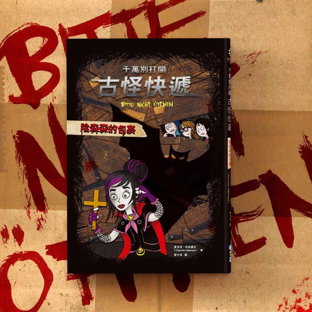 ✨現貨✨《和平國際》（首批限量加贈怪獸塗鴉本）千萬別打開!古怪快遞：怪獸套書（系列1~3集）⭐️童書團購批發⭐️-細節圖6