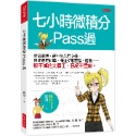 七小時微積分 Pass過