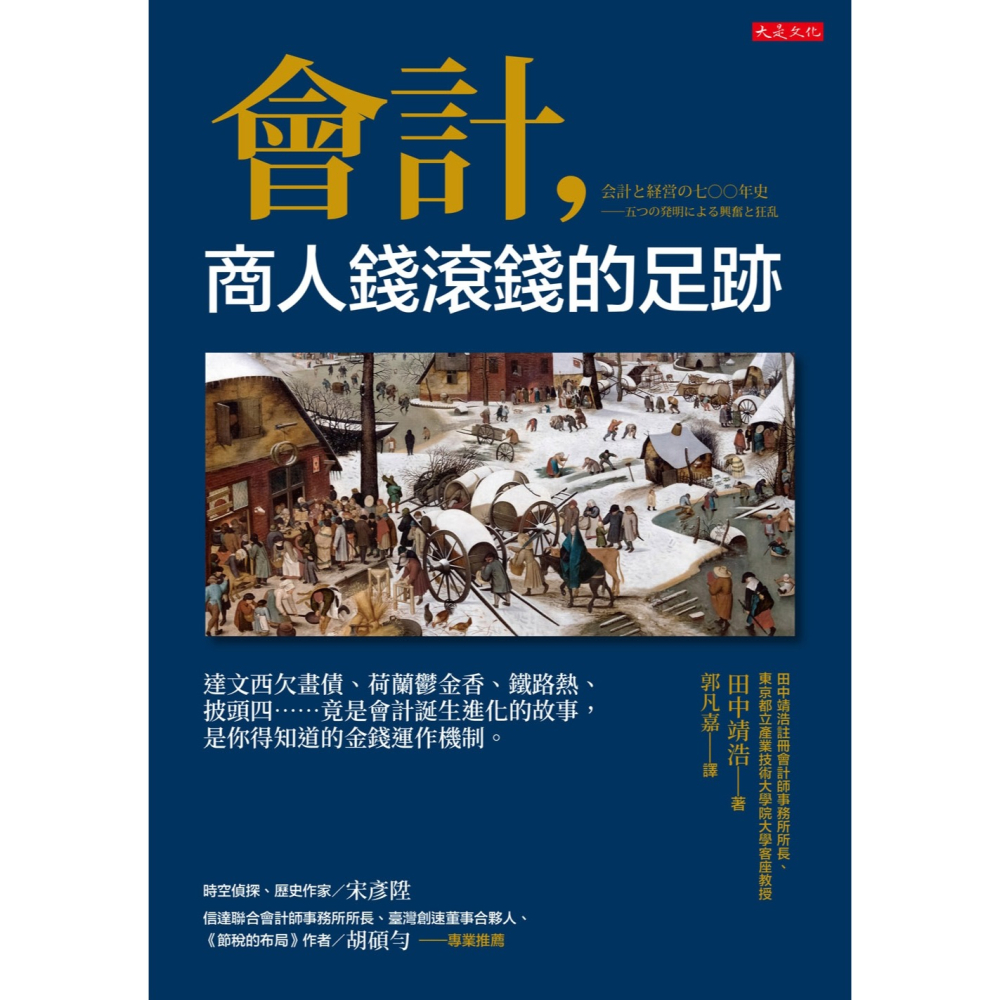 ✨現貨✨《大是文化》會計，商人錢滾錢的足跡：達文西欠畫債、荷蘭鬱金香、鐵路熱、披頭四……-細節圖3