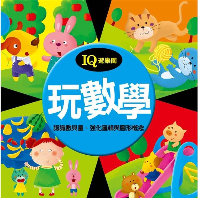 ✨現貨✨《人類文化》IQ遊樂園（2）：玩數學（新版）⭐️童書團購批發⭐️-細節圖2