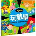 IQ遊樂園（2）：玩數學（新版）