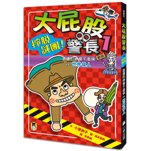 ✨現貨✨《小熊出版》大屁股警長1：掙脫謎團!詭譎的神偷千面俠vs.世界偉人（小室尚子最機智的知識&遊戲橋梁書）