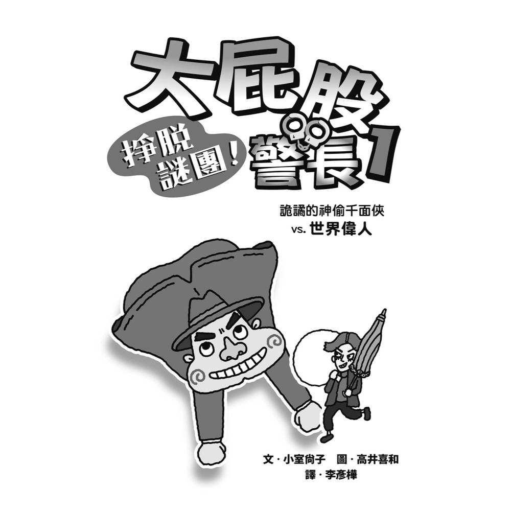 ✨現貨✨《小熊出版》大屁股警長1：掙脫謎團!詭譎的神偷千面俠vs.世界偉人（小室尚子最機智的知識&遊戲橋梁書）-細節圖3