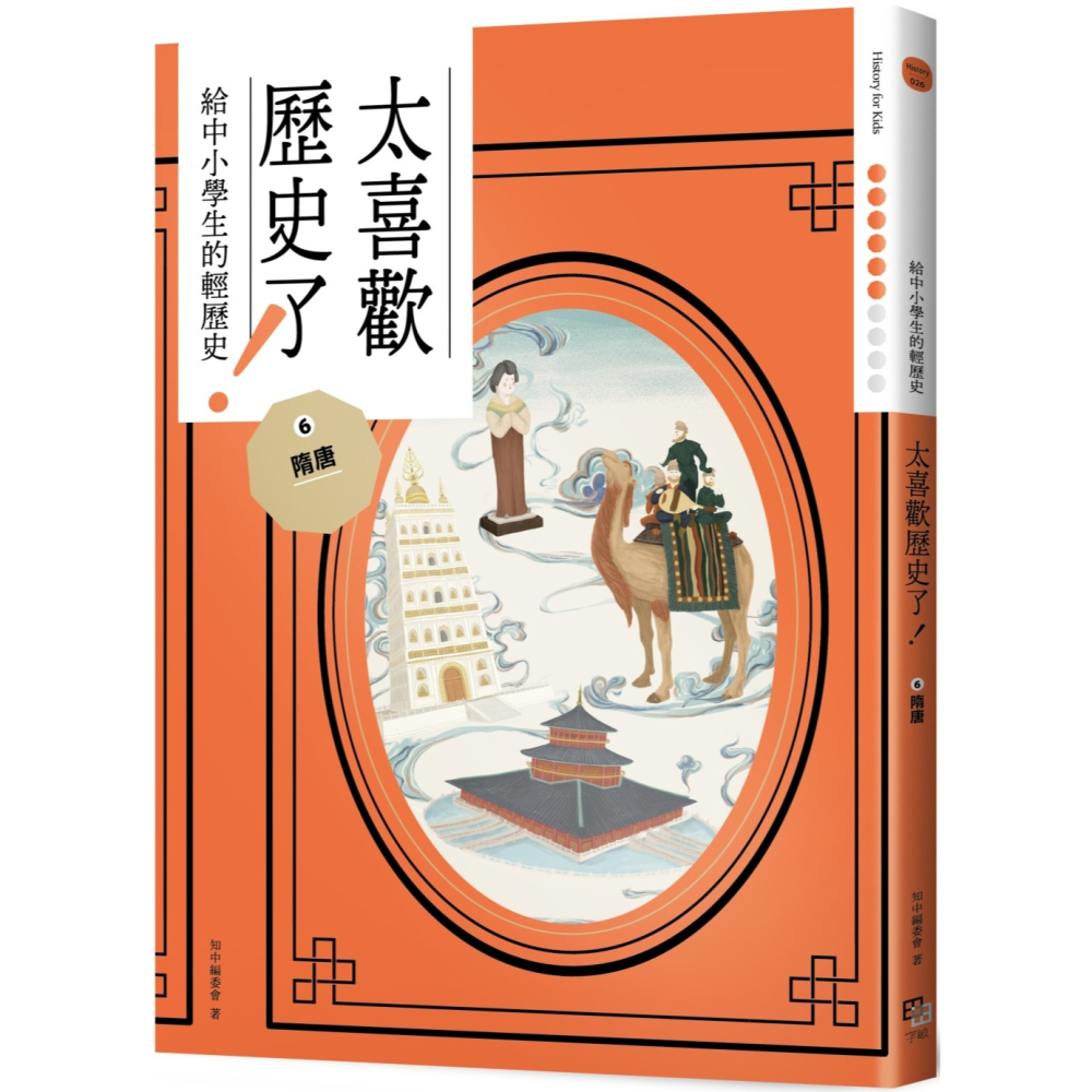 ✨現貨✨《字畝文化》太喜歡歷史了!【給中小學生的輕歷史】⑥~⑩：從隋唐到民國⭐️童書團購批發⭐️-細節圖2