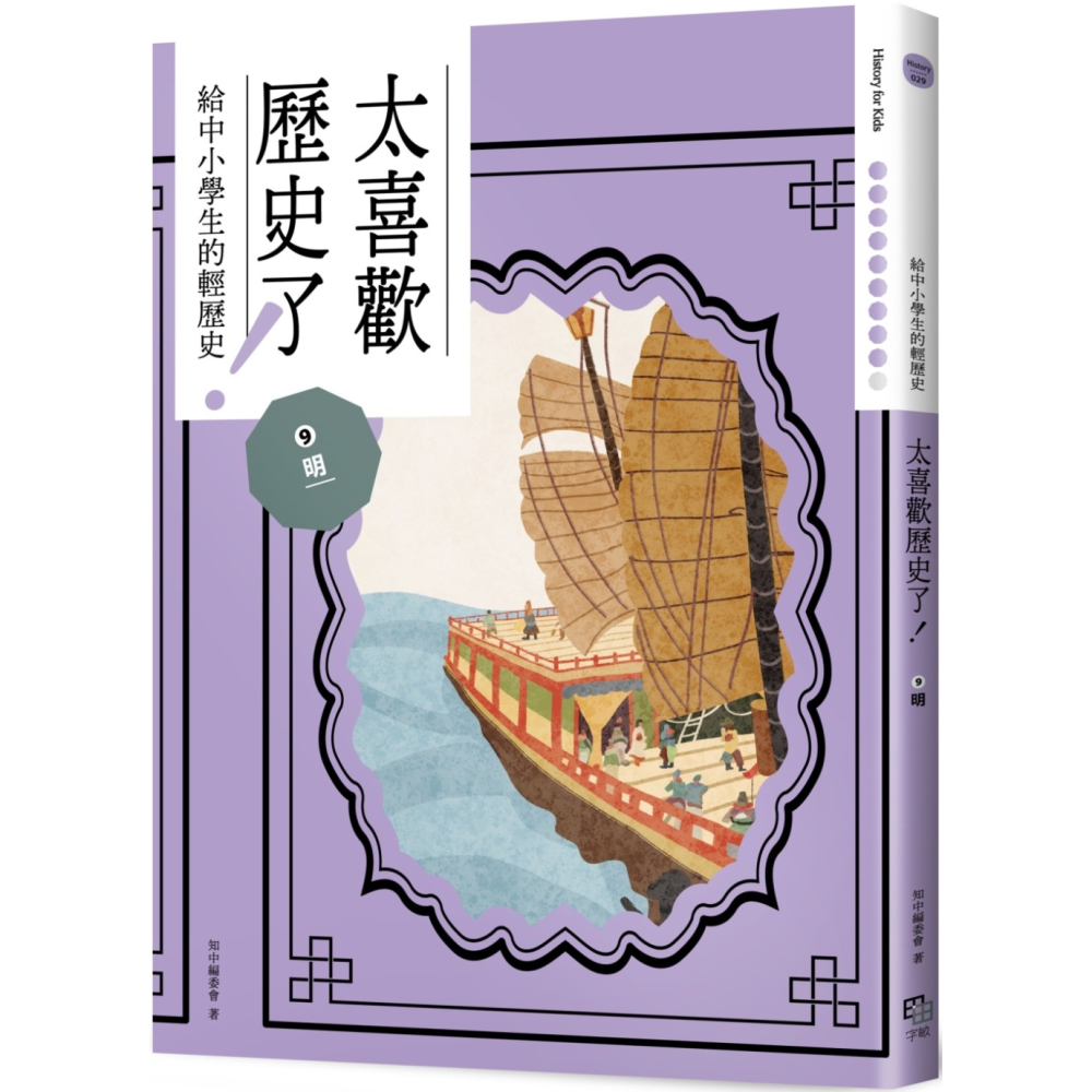 ✨現貨✨《字畝文化》太喜歡歷史了!【給中小學生的輕歷史】⑥~⑩：從隋唐到民國⭐️童書團購批發⭐️-細節圖5