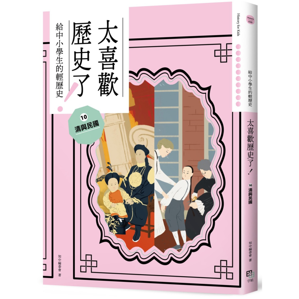 ✨現貨✨《字畝文化》太喜歡歷史了!【給中小學生的輕歷史】⑥~⑩：從隋唐到民國⭐️童書團購批發⭐️-細節圖6