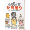 ✨現貨✨《螢火蟲》最新版小學語文快易通（4）⭐️童書團購批發⭐️-規格圖6