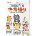 ✨現貨✨《螢火蟲》最新版小學語文快易通（2）⭐️童書團購批發⭐️-規格圖6