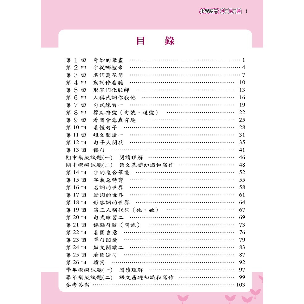 ✨現貨✨《螢火蟲》最新版小學語文快易通（1）⭐️童書團購批發⭐️-細節圖2