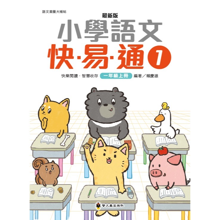 ✨現貨✨《螢火蟲》最新版小學語文快易通（1）⭐️童書團購批發⭐️-細節圖3