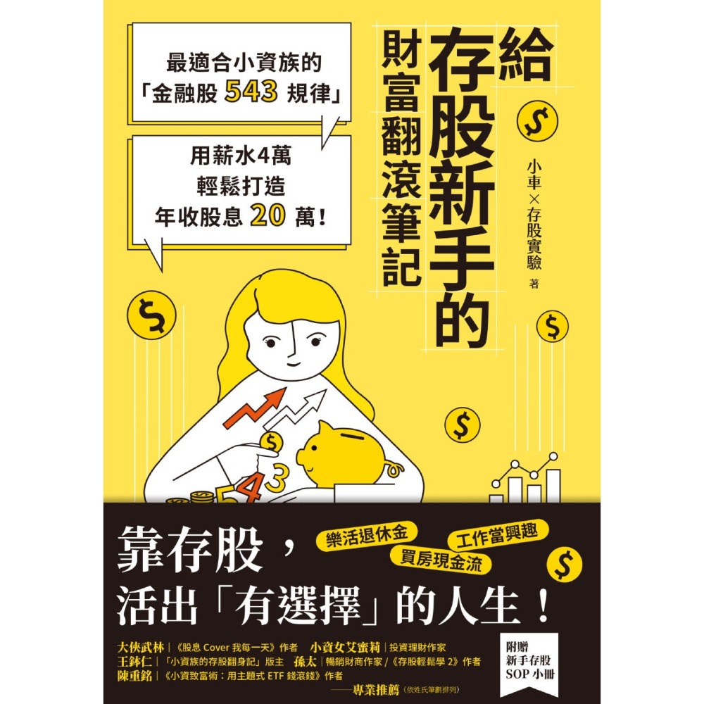 ✨現貨✨《幸福文化》給存股新手的財富翻滾筆記【隨書附贈：存股新手SOP小冊】：最適合小資族的「金融股543規律」-細節圖3